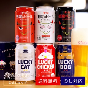 ビール ギフト お中元 クラフトビール 飲み比べ 黄桜 悪魔とラッキー 6種6缶 セット 350ml 6本 詰め合わせ 地ビール 送料無料 お酒 誕生