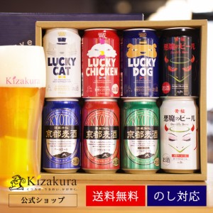 ビール ギフト 父の日 飲み比べ 黄桜 クラフトビール セレクション 8種8缶 350ml 8本 ラッキービール 悪魔のビール 詰め合わせ 地ビール 