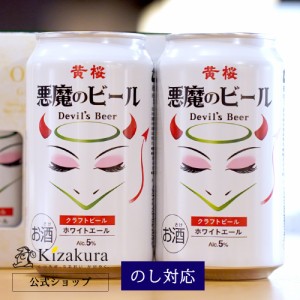 ビール ギフト お中元 クラフトビール 飲み比べ 黄桜 悪魔のビール 白 2缶 セット 350ml 2本 詰め合わせ 地ビール お酒 誕生日 プレゼン