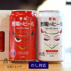 ビール ギフト ハロウィン お歳暮  クラフトビール 飲み比べ 黄桜 悪魔のビール 赤と白 セット 350ml 2本 詰め合わせ 地ビール お酒 誕生