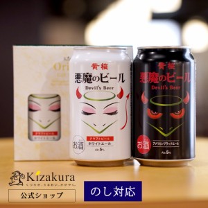 ビール ギフト お中元 クラフトビール 飲み比べ 黄桜 悪魔のビール 白黒 2種2缶 セット 350ml 2本 詰め合わせ 地ビール お酒 誕生日 プレ