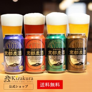 ビール ギフト お中元 クラフトビール 飲み比べ セット 黄桜 京都麦酒 4種4缶 350ml 4本 詰め合わせ 地ビール 送料無料 お酒 誕生日 プレ