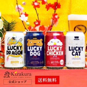 クラフトビール 黄桜ギフト 父の日 ビール クラフトビール 飲み比べセット 黄桜 干支ラッキー 4種4缶セット 350ml 4本 干支ビール 地ビー