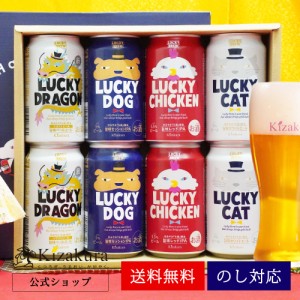 クラフトビール 黄桜ギフト ビール クラフトビール 飲み比べセット 黄桜 干支ラッキー 4種8缶セット 350ml 8本 干支ビール 地ビール 送料