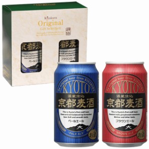 ビール ギフト お中元 クラフトビール 黄桜 京都麦酒 2缶セット （ペールエール、ブラウンエール） 350ml 2本 飲み比べ 詰め合わせ 地ビ