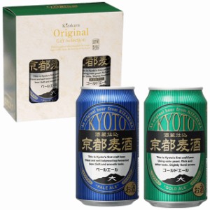 ビール ギフト 父の日 クラフトビール 黄桜 京都麦酒 2缶セット （ペールエール、ゴールドエール） 350ml 2本 飲み比べ 詰め合わせ 地ビ