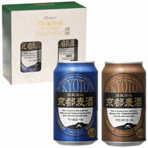 ビール ギフト 父の日 クラフトビール 黄桜 京都麦酒 2缶セット （ペールエール、ブロンドエール） 350ml 2本 飲み比べ 詰め合わせ 地ビ