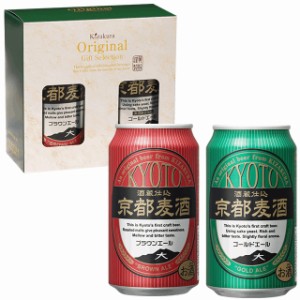 ビール ギフト 父の日 クラフトビール 黄桜 京都麦酒 2缶セット （ブラウンエール、ゴールドエール） 350ml 2本 飲み比べ 詰め合わせ 地