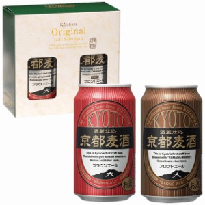 ビール ギフト お中元 クラフトビール 黄桜 京都麦酒 2缶セット （ブラウンエール、ブロンドエール） 350ml 2本 飲み比べ 詰め合わせ 地