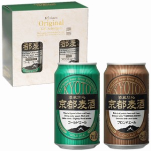 ビール ギフト お中元 クラフトビール 黄桜 京都麦酒 2缶セット （ゴールドエール、ブロンドエール） 350ml 2本 飲み比べ 詰め合わせ 地