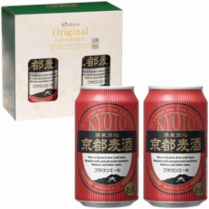 ビール ギフト 父の日 クラフトビール 黄桜 京都麦酒ブラウンエール 2缶セット 350ml 2本 詰め合わせ 地ビール お酒 誕生日 プレゼント 