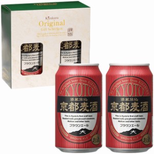 ビール ギフト ハロウィン お歳暮  クラフトビール 黄桜 京都麦酒ブラウンエール 2缶セット 350ml 2本 詰め合わせ 地ビール お酒 誕生日 