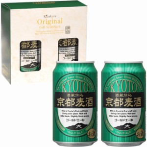 ビール ギフト 父の日 クラフトビール 黄桜 京都麦酒ゴールドエール 2缶セット 350ml 2本 詰め合わせ 地ビール お酒 誕生日 プレゼント 