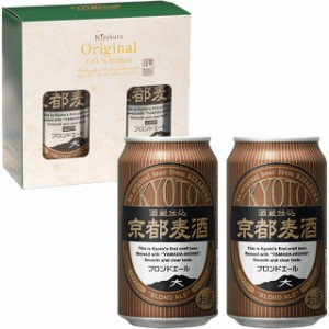 ビール ギフト お中元 クラフトビール 黄桜 京都麦酒ブロンドエール 2缶セット 350ml 2本 詰め合わせ 地ビール お酒 誕生日 プレゼント 