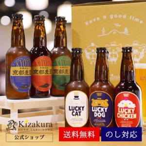 ハロウィン お歳暮  ビール ギフト クラフトビール 飲み比べ セット 黄桜 瓶ビール 6種 6本 セット 330ml ラッキービール 京都麦酒 詰め