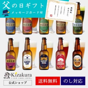 クラフトビール ギフト 父の日 ビール 飲み比べ セット 黄桜 選べるビール 6本 セット 330ml ラッキービール 京都麦酒 詰め合わせ 地ビー