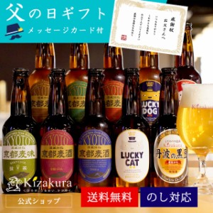 ビール ギフト 父の日 クラフトビール 飲み比べ セット 黄桜 選べるビール 8本セット 330ml 8本 ラッキービール 京都麦酒 詰め合わせ 地