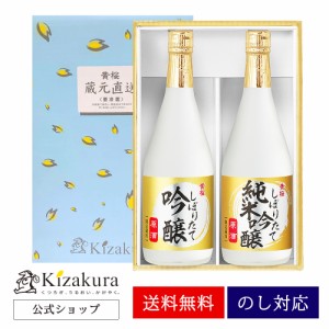 予約商品6月6日以降出荷 日本酒 ギフト お中元 御中元 飲み比べ 黄桜 しぼりたて原酒 2本 セット 720ml 送料無料 大吟醸 日本酒 飲み比べ