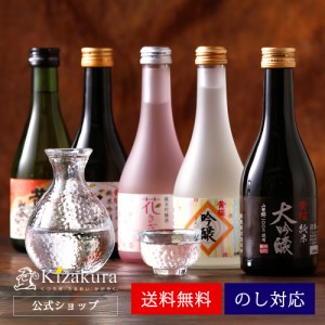 日本酒 純米大吟醸 黄桜 まごころ 飲み比べセット 300ml 5本 送料無料 お酒 大吟醸 誕生日 プレゼント 父の日 ギフト 2024