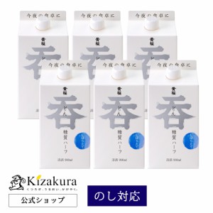 日本酒 お中元 黄桜 呑 糖質ハーフ 900ml 6本 ケース 詰め合わせ まとめ買い パック お酒 2024