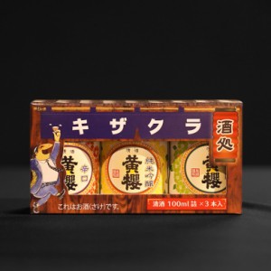 日本酒 ギフト ハロウィン お歳暮  飲み比べ 黄桜 かっぱ呑み比べ セット 100ml 3本 送料無料 吟醸 お酒 誕生日 プレゼント 冷酒 2024