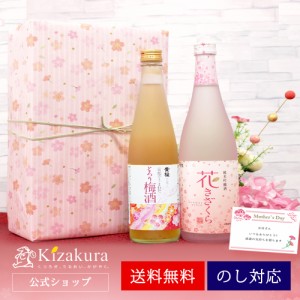 日本酒 黄桜ギフト 父の日 梅酒セット 飲み比べ 黄桜 梅さくらセット 日本酒 送料無料 飲み比べセット お酒 誕生日御祝 プレゼント 女性 