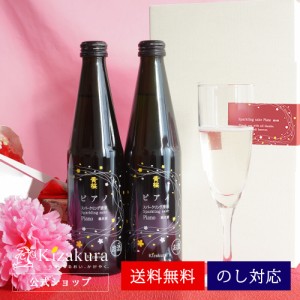 ギフト 父の日 お酒 スパークリング日本酒 黄桜 ピアノセット 300ml 2本 日本酒 純米酒 清酒 女性 おしゃれ 誕生日 プレゼト 冷酒 2024