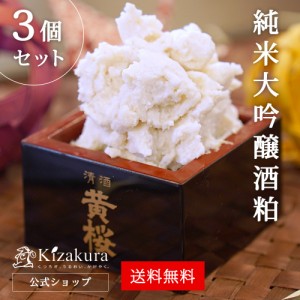 黄桜 酒粕 500g 3袋 送料無料 冷蔵便 醸造アルコール不使用 日本酒 粕汁 京都 酒粕 酒かす 調味料 料理 漬物 漬け物 つけもの バラ粕 あ