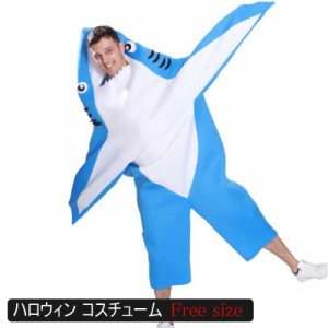 ハロウィン衣装 ハロウィン サメ 仮装 シャーク SHARK コスチューム  衣装 大人用 コスプレ コスチューム ハロウィン 面白い 楽しい ハロ