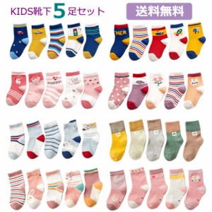 送料無料 靴下 ソックス キッズ 子供 靴下 5足セット ソックス キッズ 男の子 女の子 ベビー 子供用 ファッション 保育園 幼稚園 小学生 