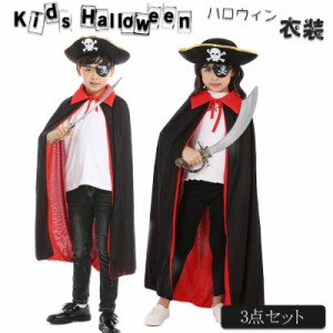 ハロウィン 衣装 子供 カラーマント 海賊 コスプレ衣装 3点セット 子供用 ハロウィン マント キッズ イベント マジシャン 海賊コスプレ 