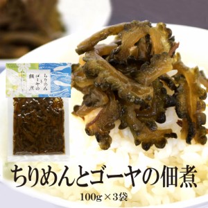 ちりめんとゴーヤ佃煮 100g×3袋 送料無料 ちりめん ゴーヤ ちりめん佃煮 ゴーヤ佃煮 佃煮 ふりかけ おにぎり お弁当 お試し おうちごは