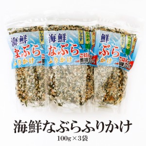 ふりかけ 海鮮 海鮮なぶらふりかけ 100g×3袋セット 送料無料 美味しい 大容量 しらす えび わかめ なぶら ふりかけ 人気