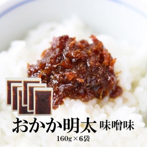 おかか明太 味噌味 160g×6袋 佃煮 おかず味噌 佃煮 小豆島 ご飯のお供 保存食 つくだ煮 おかか 鰹節 明太子 味噌 おうちご飯 混ぜご飯 