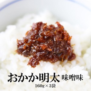 おかか明太 味噌味 160g×3袋 佃煮 おかず味噌 佃煮 小豆島 ご飯のお供 保存食 つくだ煮 おかか 鰹節 明太子 味噌 おうちご飯 混ぜご飯 