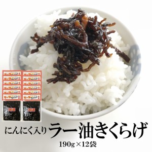 ご飯のお供 佃煮 ラー油きくらげ（にんにく入り）190g×12袋 送料無料 ポイント消化 送料無料 佃煮 ラー油 キクラゲ かどや かどやのラー