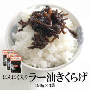 ご飯のお供 佃煮 ラー油きくらげ（にんにく入り）190g×3袋 送料無料 ポイント消化 送料無料 佃煮 ラー油 キクラゲ かどや かどやのラー