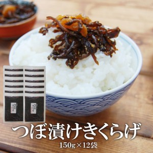 ご飯のお供 佃煮 つぼ漬けきくらげ 150g×12袋 送料無料 ご飯のお供 キクラゲ きくらげ つぼ漬け 佃煮 ご飯のお供