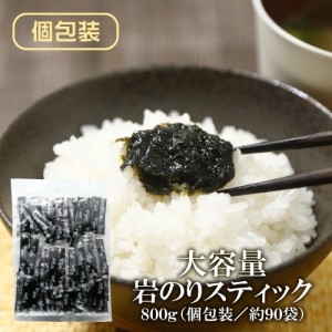 佃煮 岩のり 岩のりスティック 8g　【800g(90本前後)】　送料無料 岩海苔 佃煮 持ち運び 美味しい 小分け 個包装 お弁当