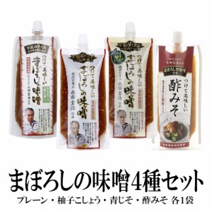 【4種セット】万能みそだれ-つけて美味しい-まぼろしの味噌4種セット 送料無料 化学調味料不使用 みそだれ 現代の名工