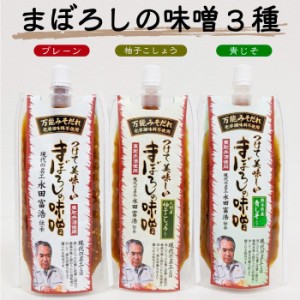 【3種セット】万能みそだれ-つけて美味しい-まぼろしの味噌3種セット 送料無料 化学調味料不使用 みそだれ 現代の名工