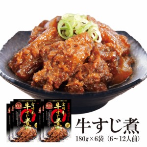 おつまみ 牛すじ煮込み 煮込み 牛すじ煮 6袋セット 送料無料 牛すじ煮込み 宮崎牛の逸品 宮崎牛 ご飯のお供 おつまみ 笑喜亭 美味しい