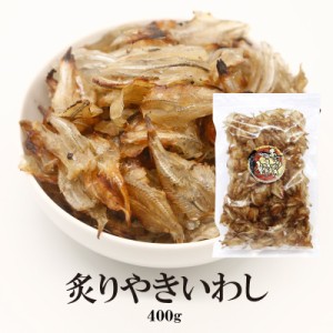 おつまみ 干物 珍味 炙りイワシ400g 送料無料  やわらか 炙りいわし 珍味 大袋 400g 大容量 おつまみ いわし 炙り あぶり 美味しい 大袋 