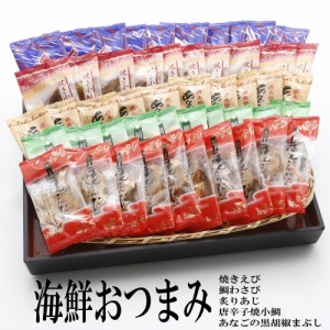 海鮮おつまみ5種シリーズ 送料無料 焼きえび 鯛 鯛わさび 小鯛 唐辛子小鯛 あなご あなごの黒胡椒まぶし 炙りあじ あじ 炙り おつまみ お