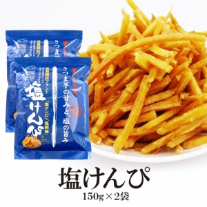 芋けんぴ けんぴ 塩けんぴ 150g×2袋 送料無料 ゆうパケット配送 塩 けんぴ サツマイモ 国内産 国産 南国製菓 おかし 菓子 芋けんぴ