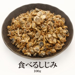 食べるしじみ 100g 乾燥 シジミ うす味 佃煮 おつまみ ビール 乾き物 炊き込み 味噌汁 お茶漬け お吸い物 手軽 お徳用 家庭用 業務用 買