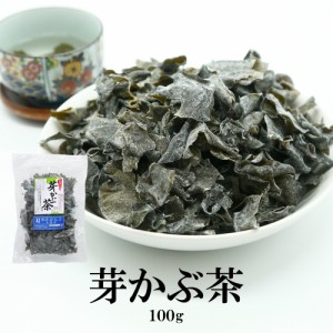 芽かぶ茶 100g 送料無料 めかぶ茶 めかぶ 乾燥 スープ 塩分補給 熱中症対策 食物繊維 フコイダン 健康茶