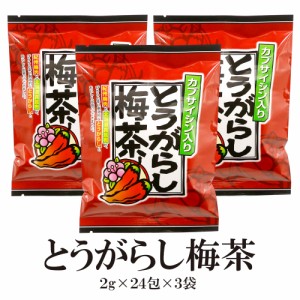 お茶 梅茶 とうがらし梅茶-2g×24袋×3セット- 送料無料 梅 とうがらし 茶 昆布茶