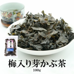 梅入り芽かぶ茶 100g 送料無料 めかぶ茶 梅 メカブ茶 芽かぶ茶 お徳用 めかぶ めかぶスープ お茶 茶 梅めかぶ茶