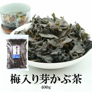 梅入り芽かぶ茶 400g 送料無料 めかぶ茶 梅 メカブ茶 芽かぶ茶 お徳用 めかぶ めかぶスープ お茶 茶 梅めかぶ茶